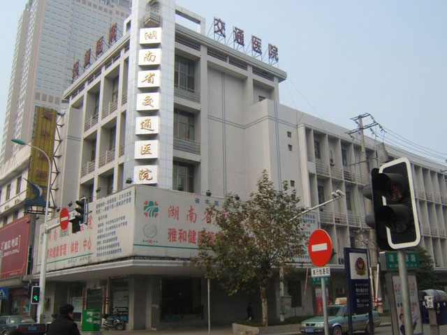 湖南省交通医院 湖南省交通医院