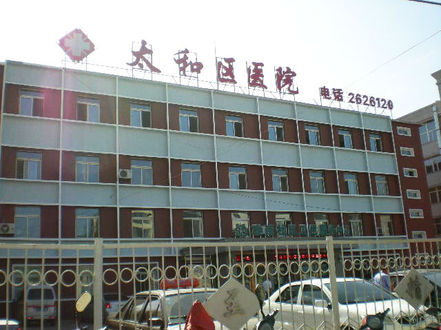 锦州市太和区医院