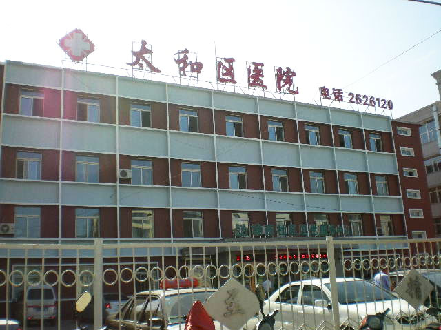 锦州市太和区医院 锦州市太和区医院