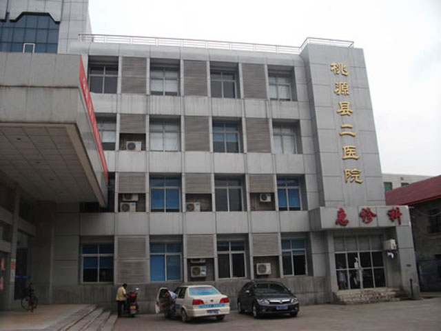 桃源县第二人民医院 桃源县第二人民医院