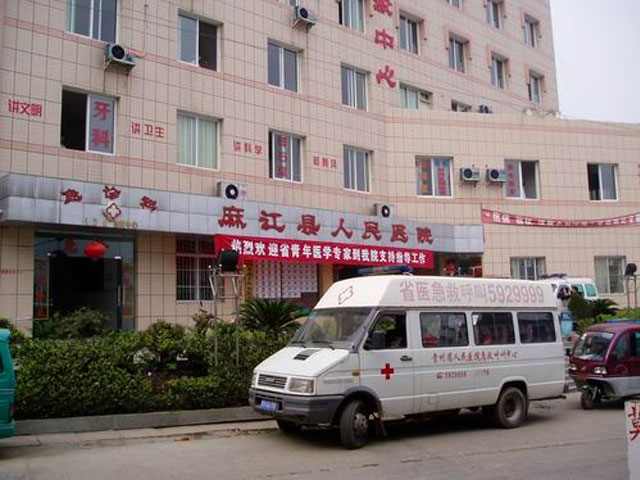 麻江县人民医院
