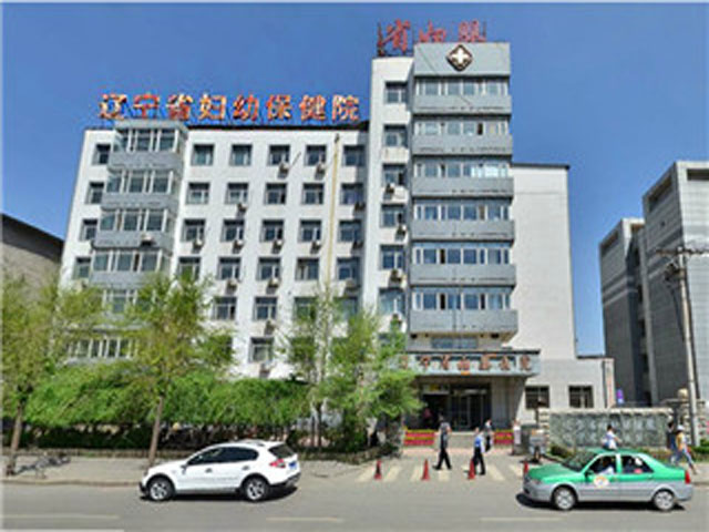 辽宁省妇幼保健院 辽宁省妇幼保健院