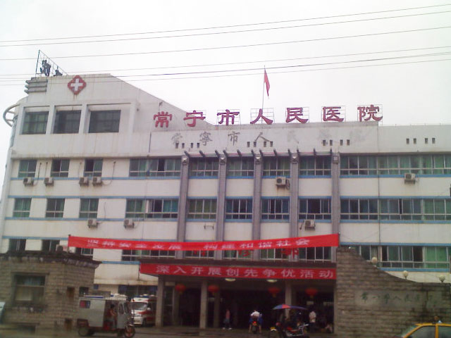 常宁市人民医院 常宁市人民医院