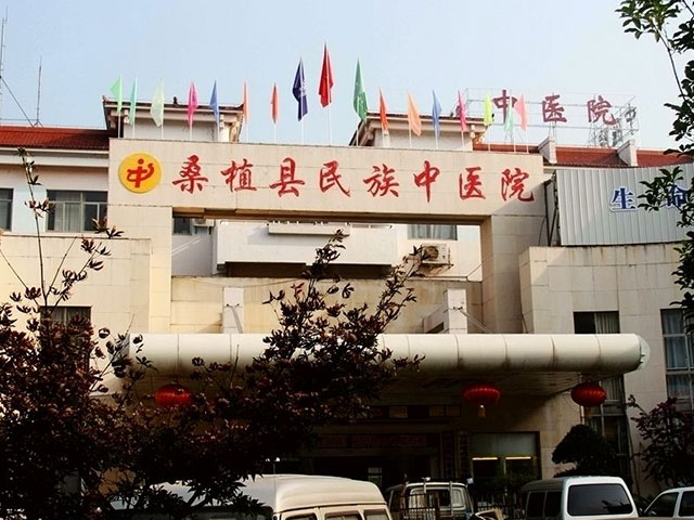 桑植县民族中医院 桑植县民族中医院