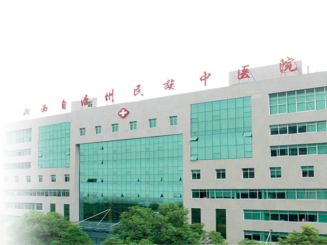 湘西民族中医院
