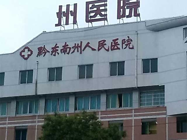 黔东南州人民医院