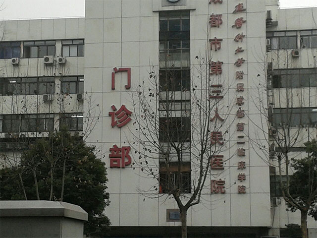 成都市第三人民医院