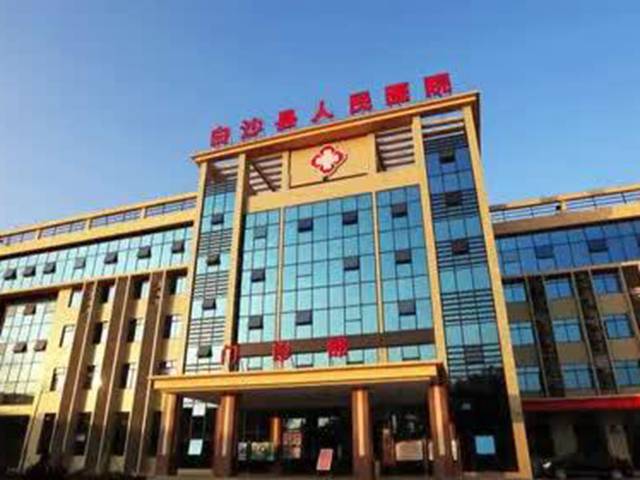白沙县人民医院