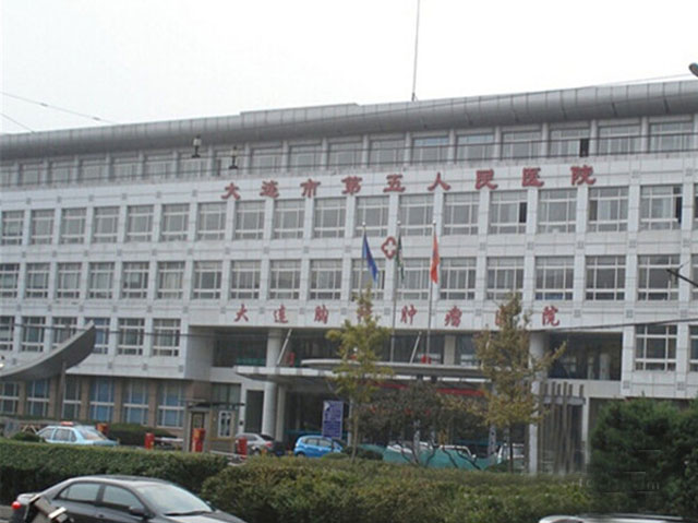 大连市第五人民医院 大连市第五人民医院