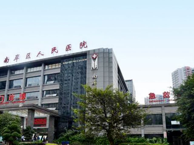 南岸区第二人民医院