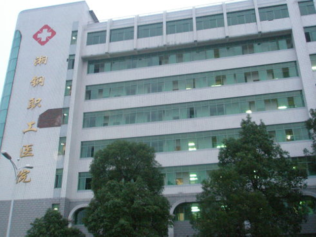 湘潭市湘钢职工医院