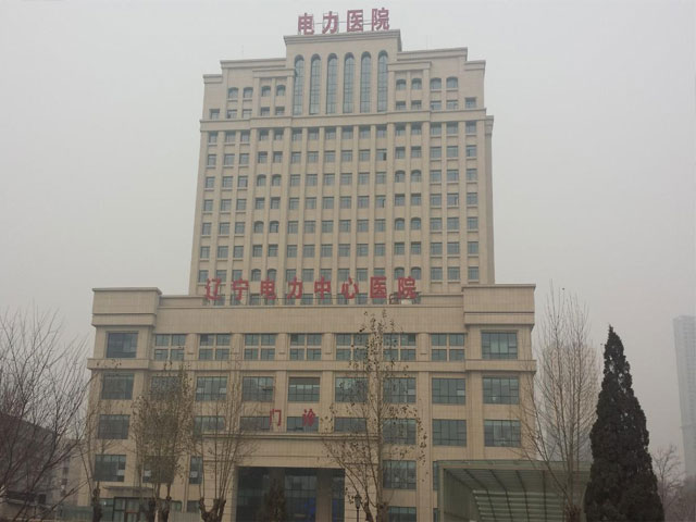 辽宁电力中心医院 辽宁电力中心医院