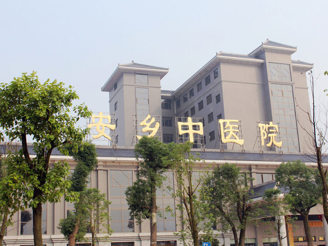 安乡县中医院 安乡县中医院