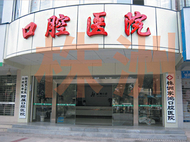 株洲市口腔医院 株洲市口腔医院