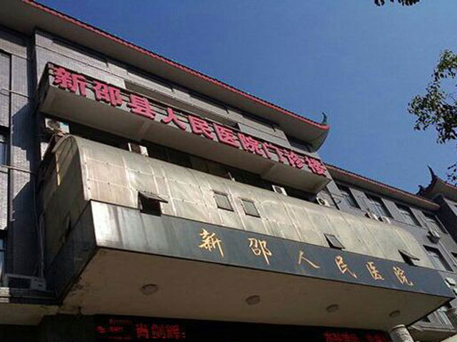 湖南省新邵县人民医院 湖南省新邵县人民医院