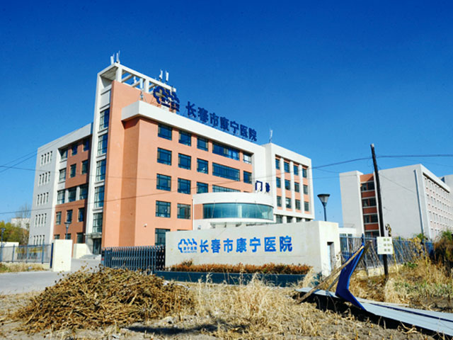 长春市康宁医院 长春市康宁医院
