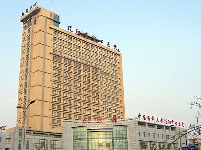 辽阳市中心医院