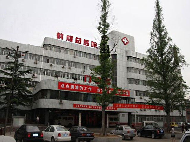 鹤壁煤业集团总医院