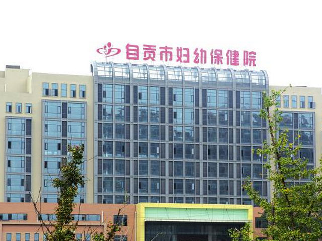 自贡市妇幼保健院 自贡市妇幼保健院