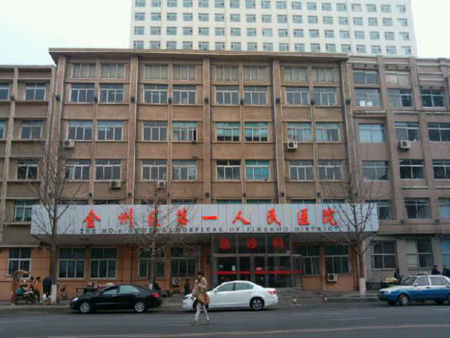 大连市金州区第一人民医院 大连市金州区第一人民医院