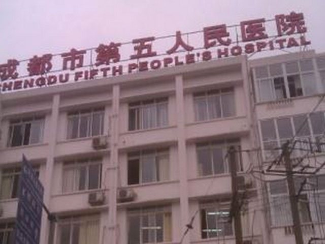 成都市第五人民医院