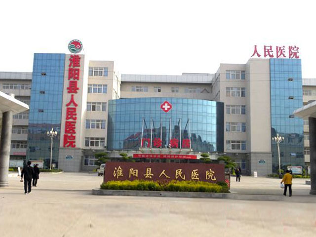 淮阳县人民医院