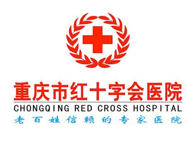 重庆市红十字会医院