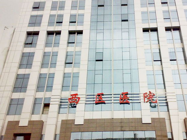 成都市西区医院 成都市西区医院