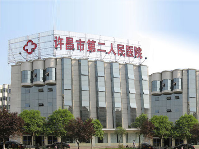 许昌市第二人民医院