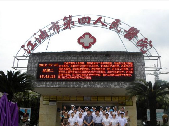 江油市第四人民医院 江油市第四人民医院