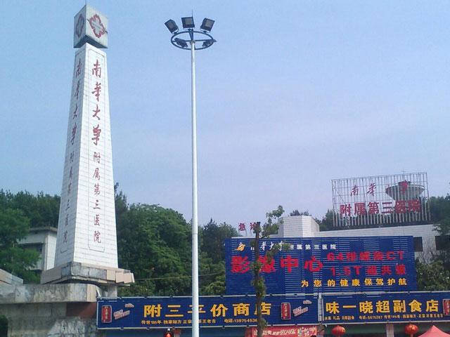 南华大学附属第三医院 南华大学附属第三医院