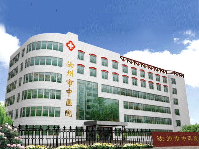 汝州市中医院 汝州市中医院