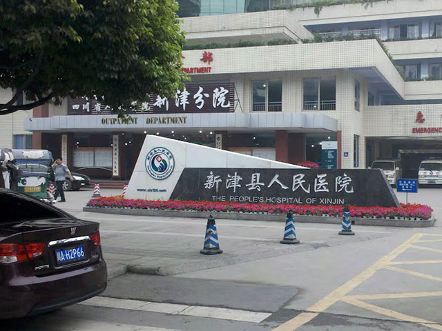 新津县人民医院 新津县人民医院