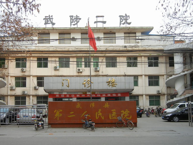 武陟县第二人民医院 武陟县第二人民医院