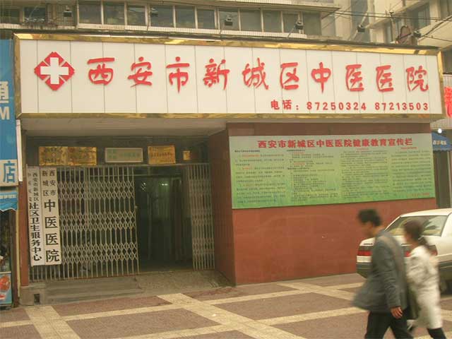 西安市新城区中医院 西安市新城区中医院