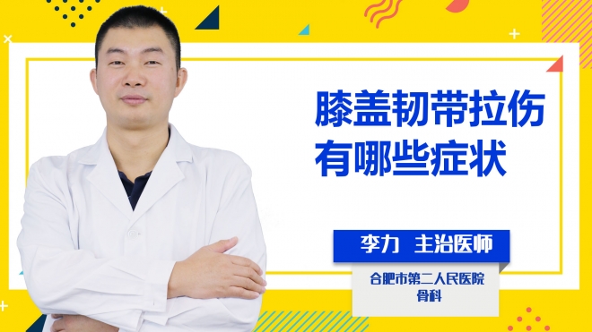 膝盖韧带拉伤有哪些症状？