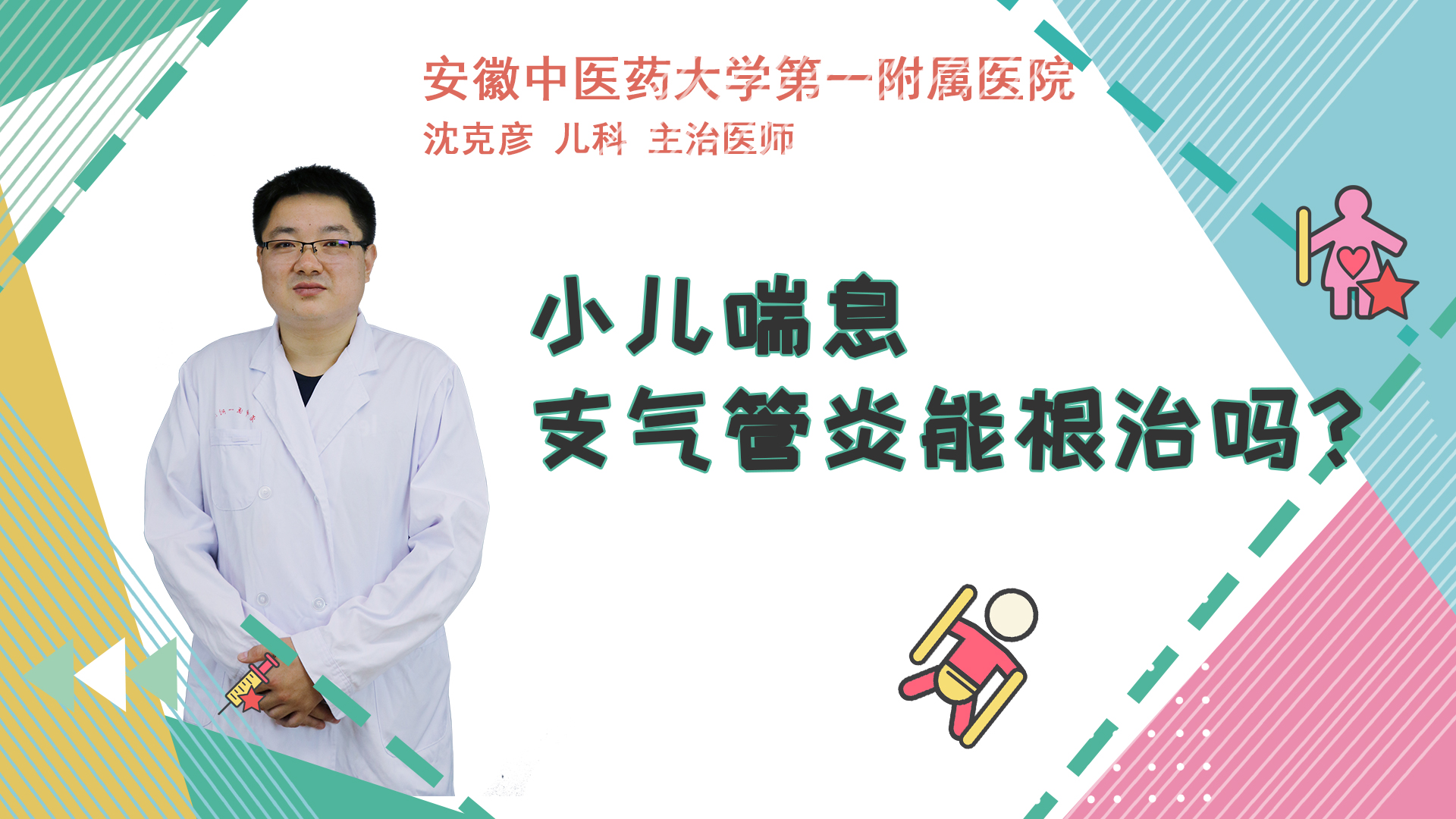 小儿喘息性支气管炎能根治吗？