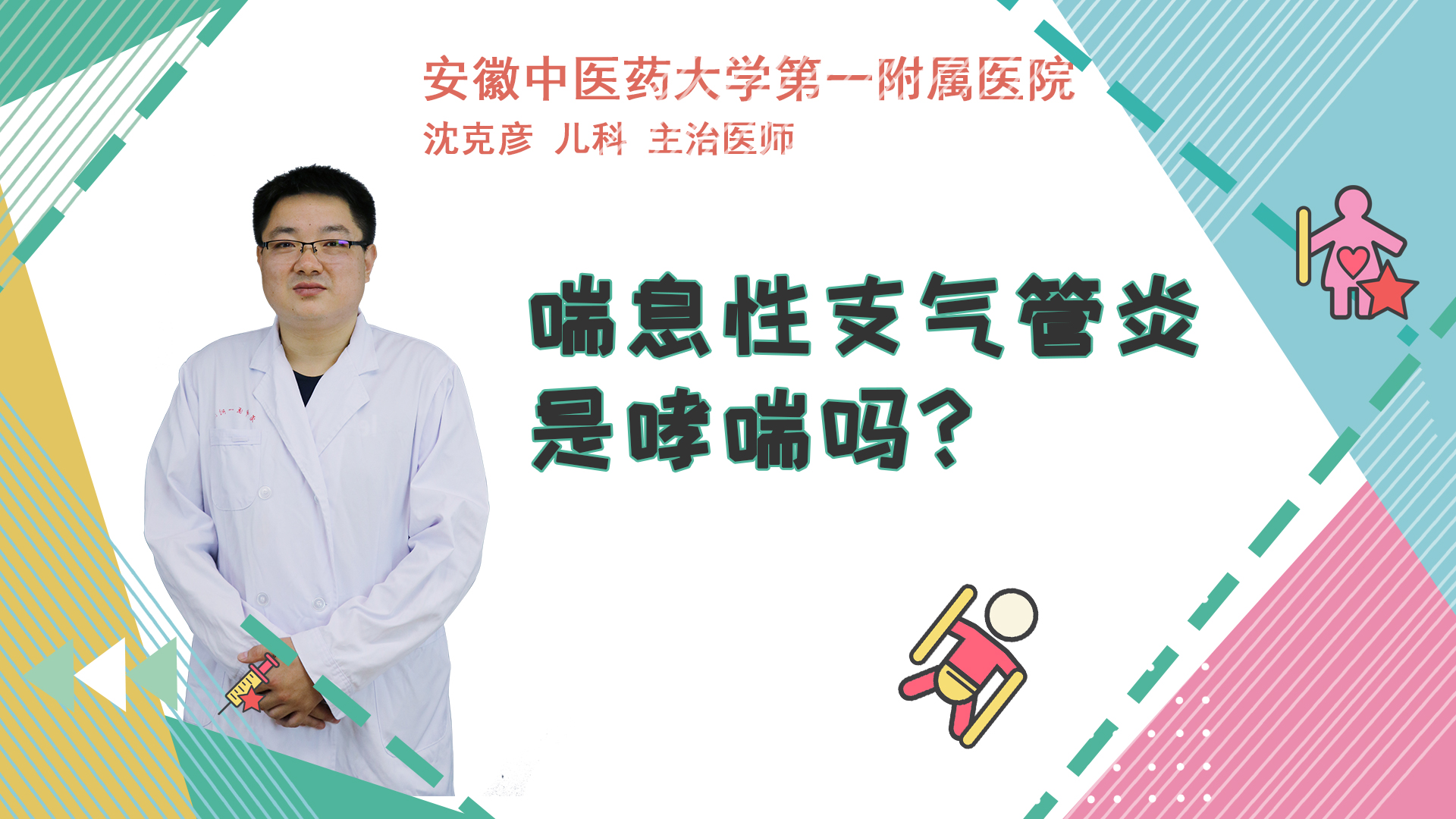 喘息性支气管炎是哮喘吗？