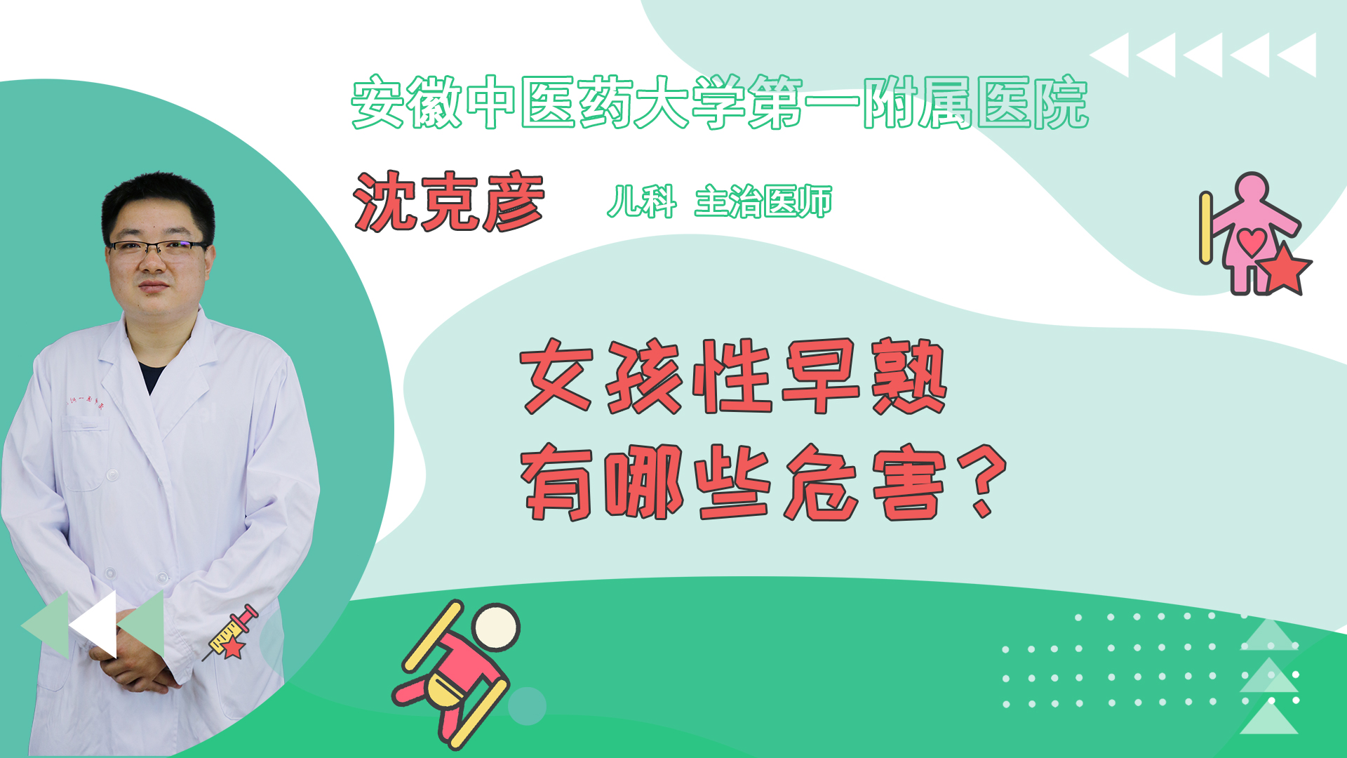 女孩性早熟有哪些危害?