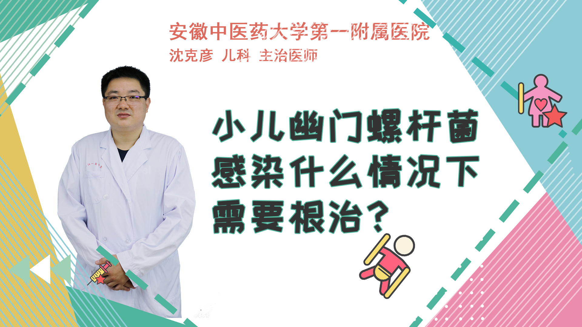 小儿幽门螺杆菌感染什么情况下需要根治?
