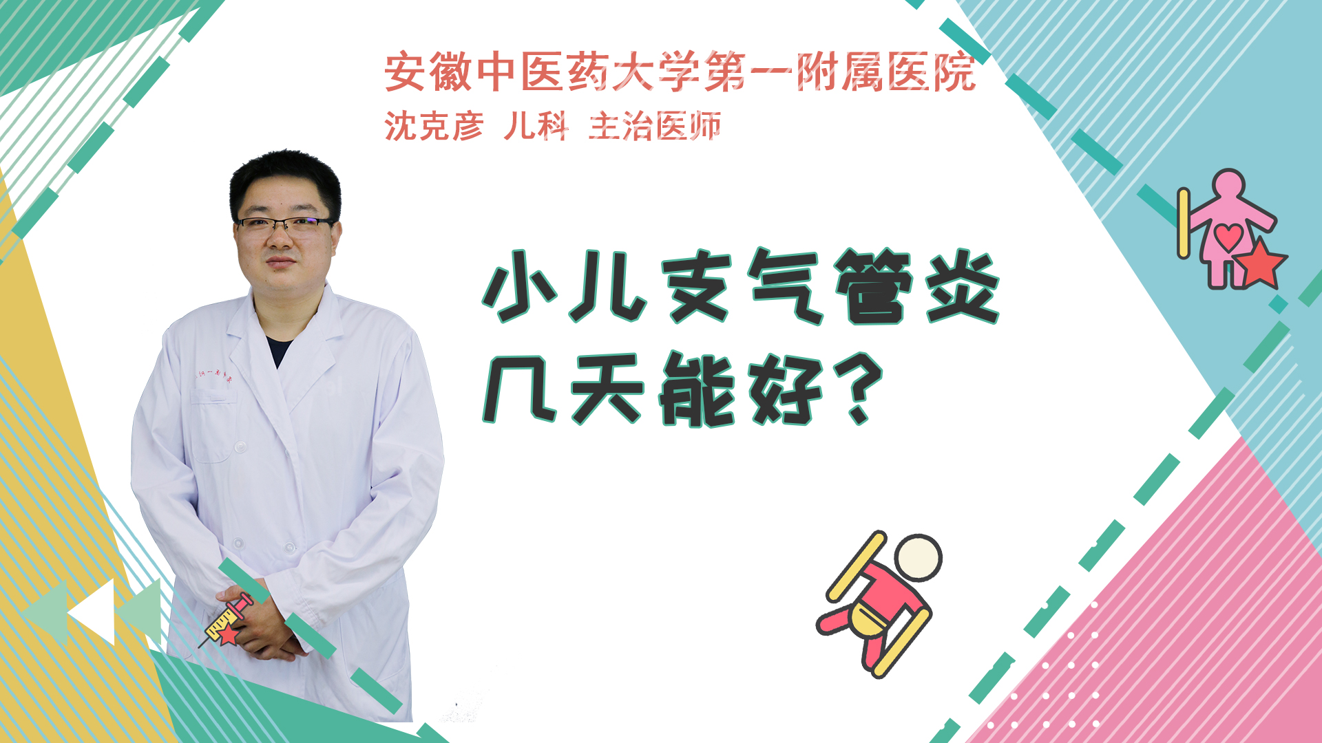 小儿支气管炎几天能好?