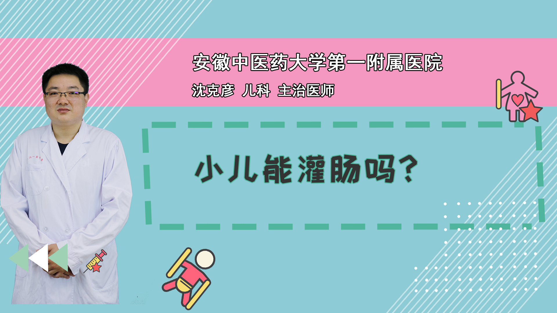 小儿能灌肠吗？