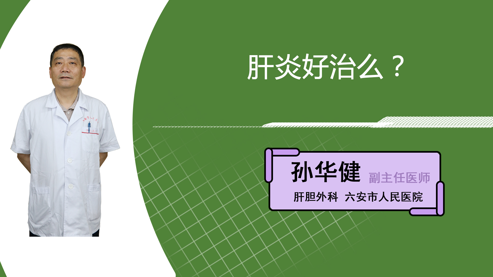 肝炎好治吗？