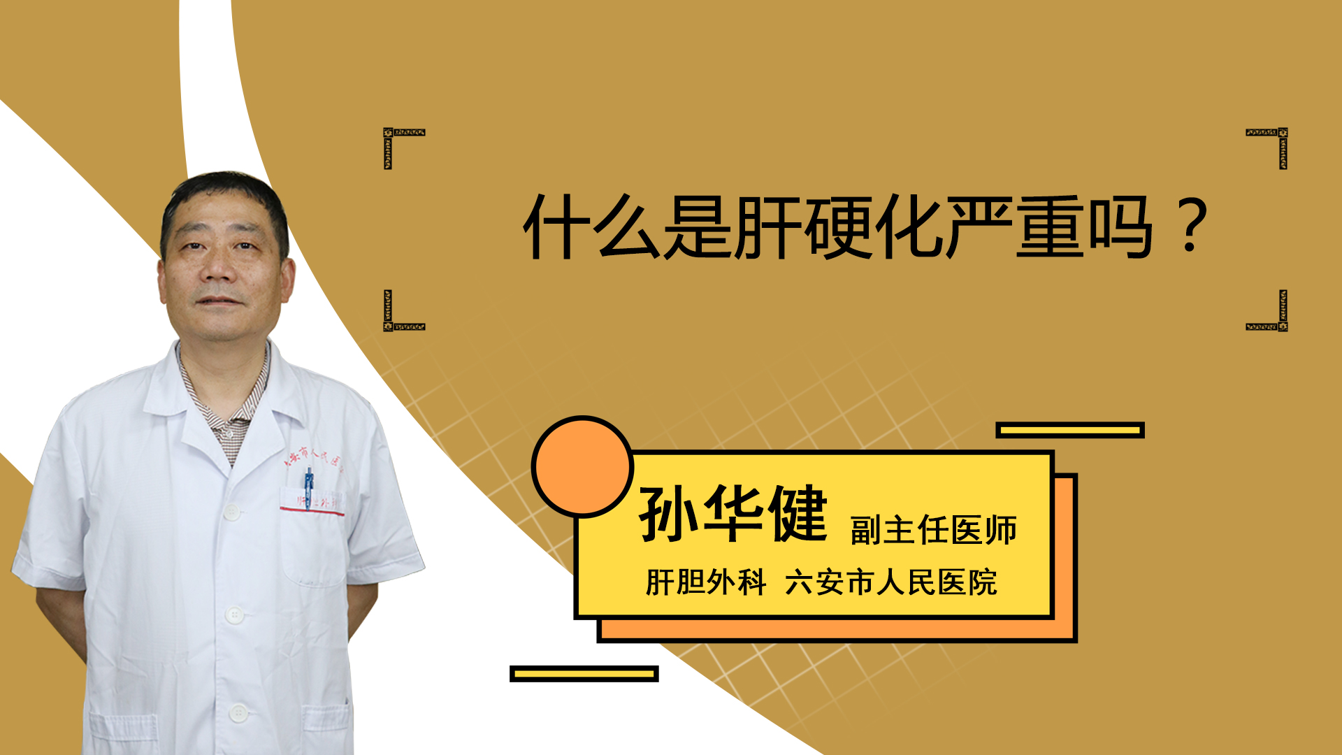 什么是肝硬化严重吗？