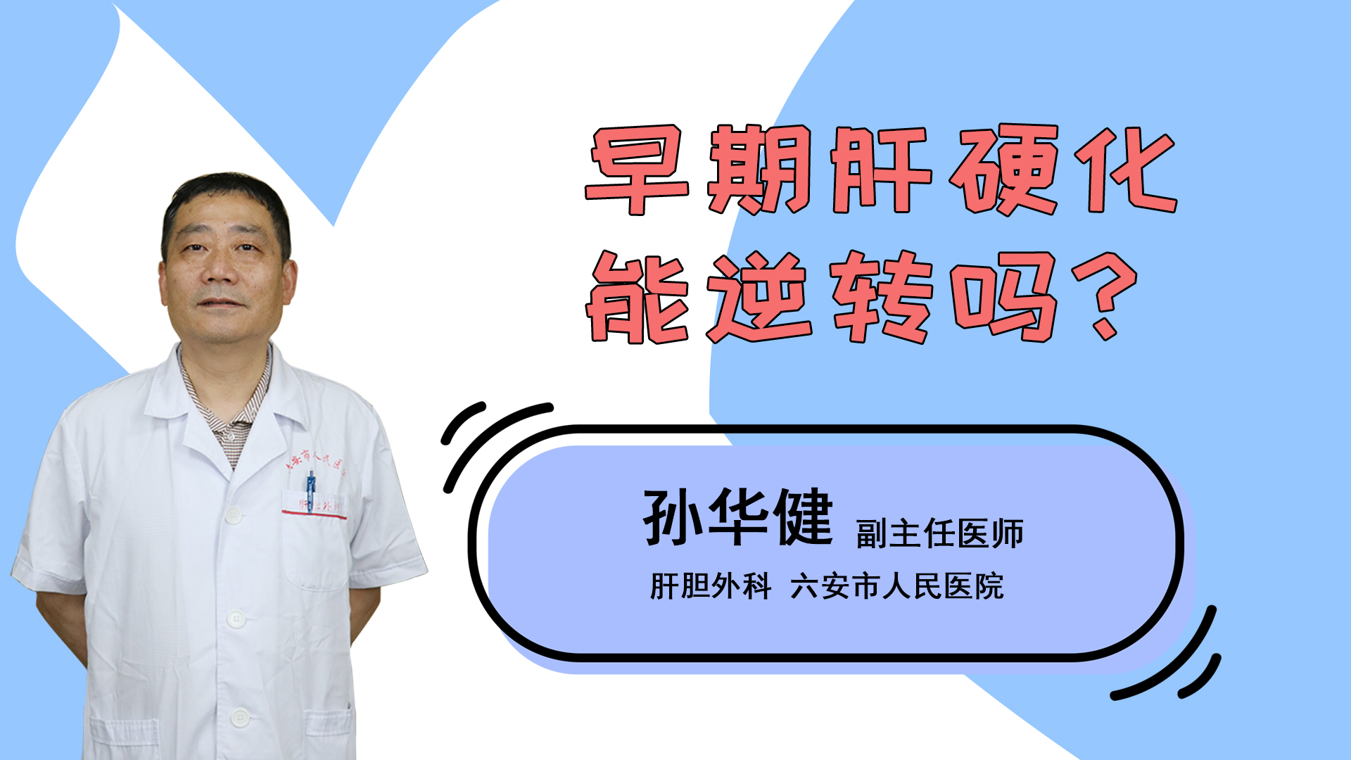 早期肝硬化能逆转吗？
