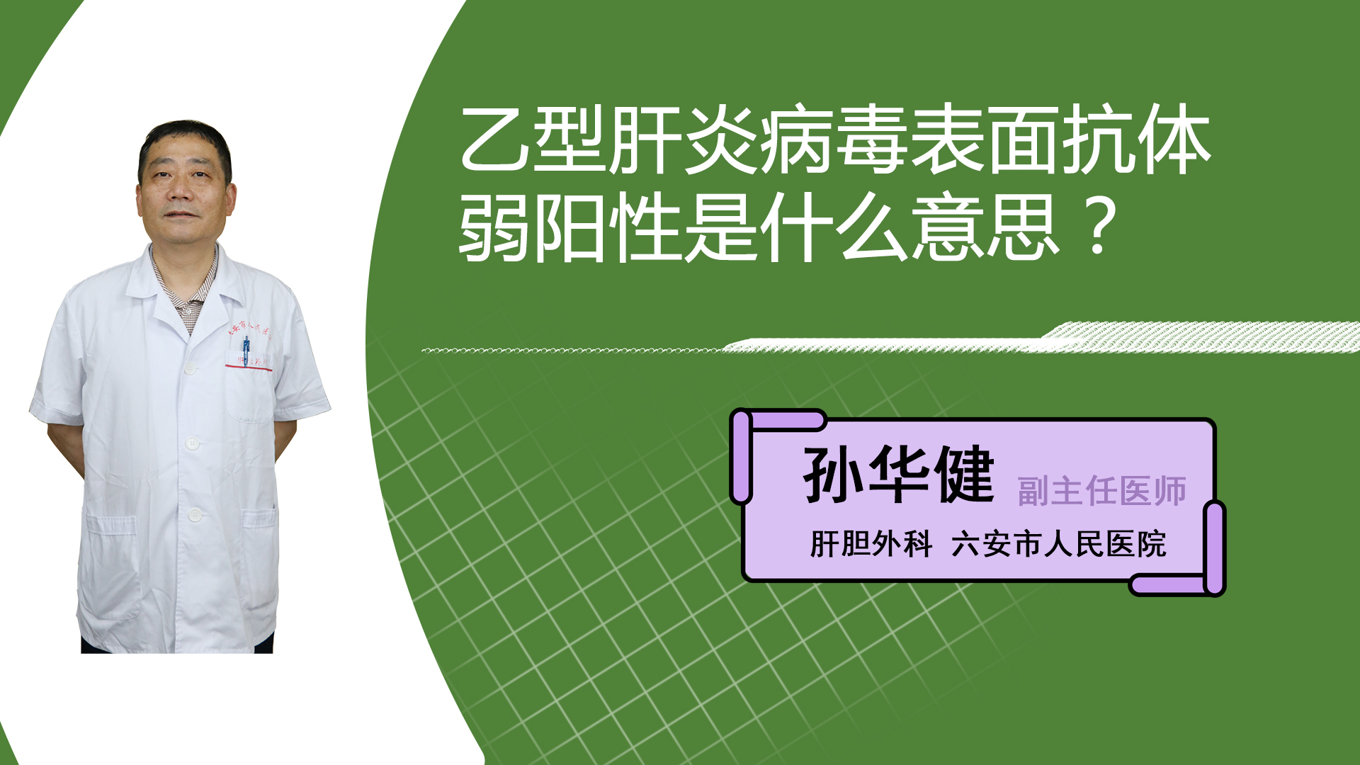 乙型肝炎病毒表面抗体弱阳性是什么意思？