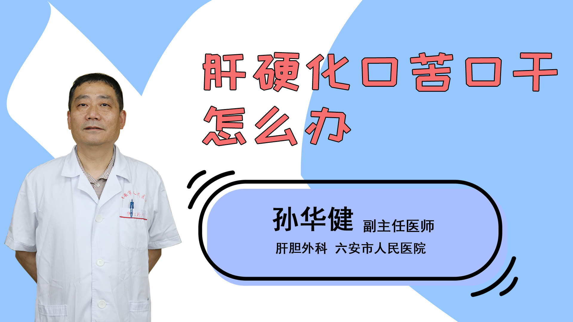 肝硬化口苦口干怎么办？