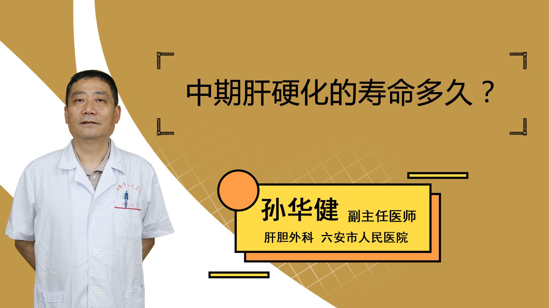 中期肝硬化的寿命多久？
