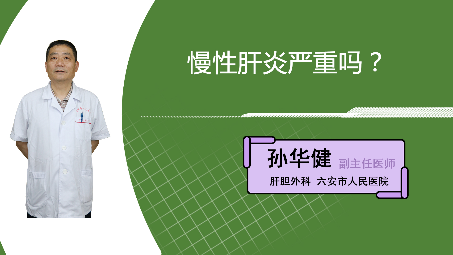 慢性肝炎严重吗？
