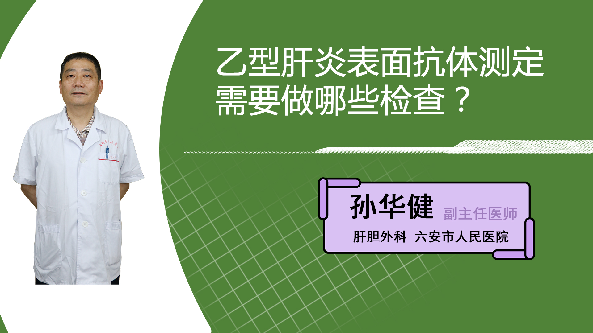 乙型肝炎表面抗体测定需要做哪些检查？